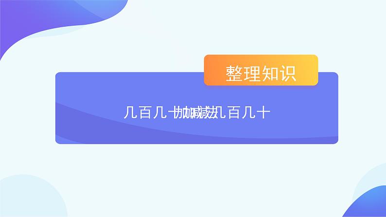 2 万以内的加法和减法（一）-整理和复习-三年级上册数学-人教版课件PPT05