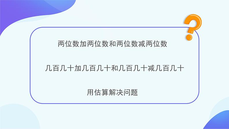 2 万以内的加法和减法（一）-整理和复习-三年级上册数学-人教版课件PPT08