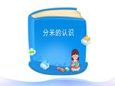 3.1 毫米、分米的认识-三年级上册数学-人教版课件PPT