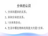 3.1 毫米、分米的认识-三年级上册数学-人教版课件PPT