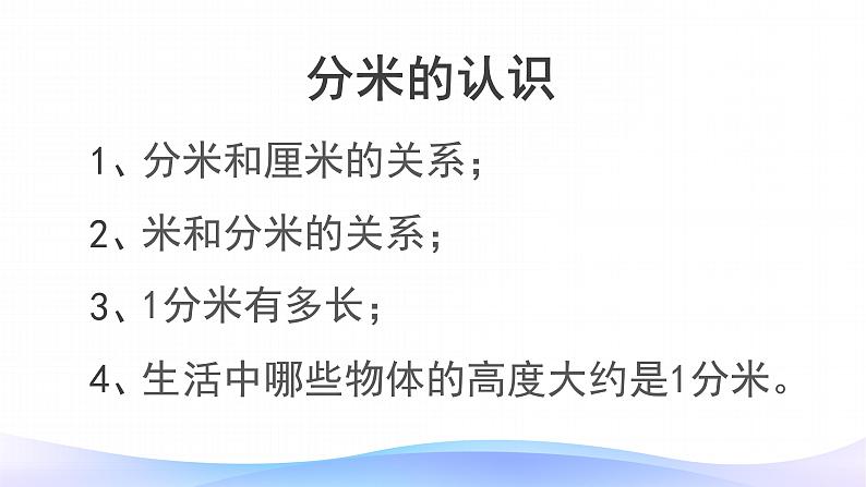 3.1 毫米、分米的认识-三年级上册数学-人教版课件PPT05