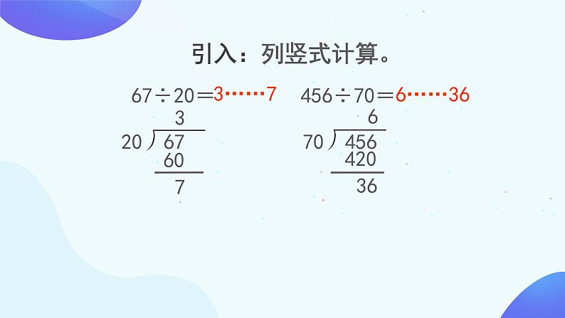 6.2 四舍法试商-四年级上册数学-人教版课件PPT第5页