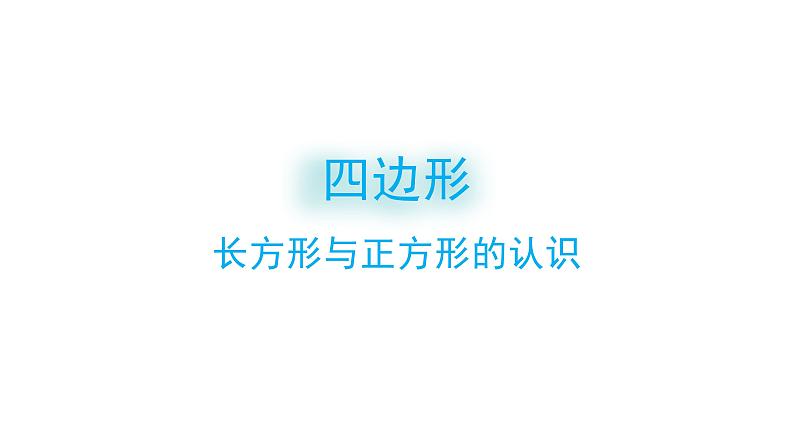 7.1 四边形-三年级上册数学-人教版课件PPT第1页