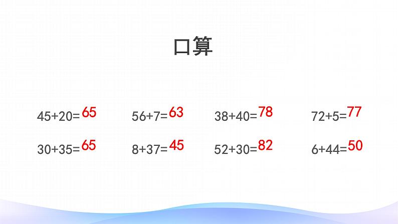 2 两位数加两位数口算-三年级上册数学-人教版课件PPT第2页