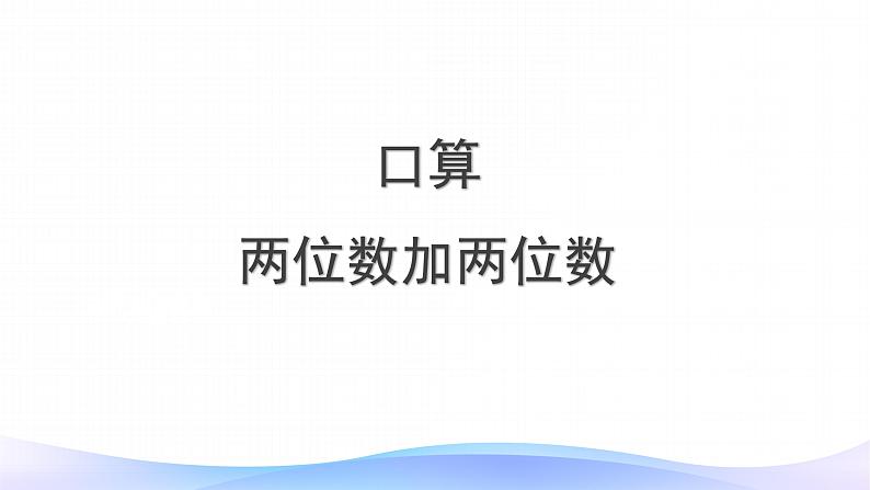 2 两位数加两位数口算-三年级上册数学-人教版课件PPT第3页