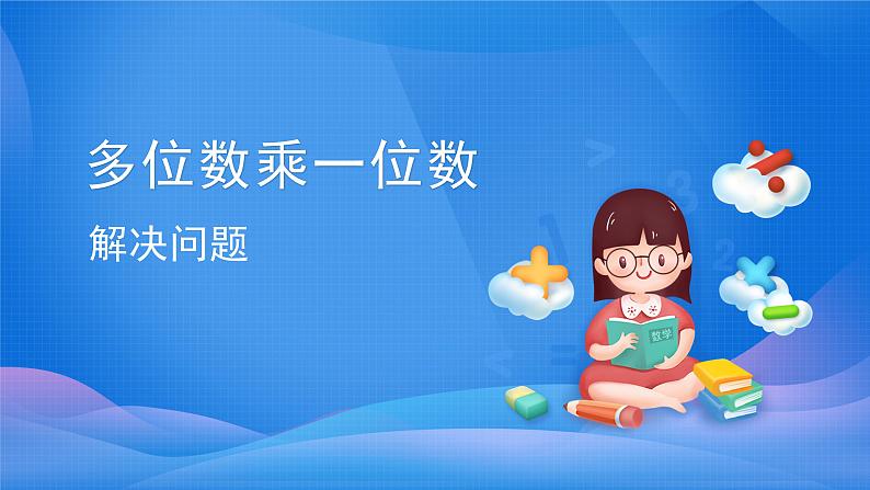 6 多位数乘一位数-解决问题-三年级上册数学-人教版课件PPT第1页