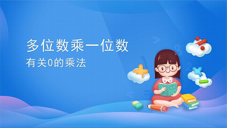 6 多位数乘一位数-有关0的乘法-三年级上册数学-人教版课件PPT01