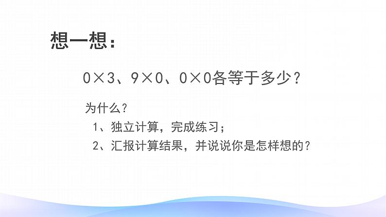 6 多位数乘一位数-有关0的乘法-三年级上册数学-人教版课件PPT07