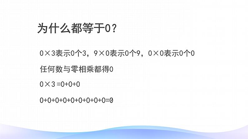 6 多位数乘一位数-有关0的乘法-三年级上册数学-人教版课件PPT08