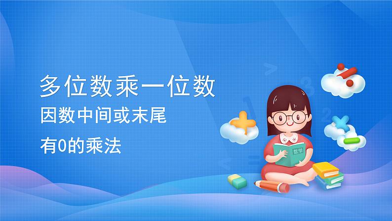 6 多位数乘一位数-因数中间或末尾有0的乘法-三年级上册数学-人教版课件PPT第1页