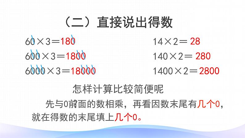 6 多位数乘一位数-因数中间或末尾有0的乘法-三年级上册数学-人教版课件PPT第5页