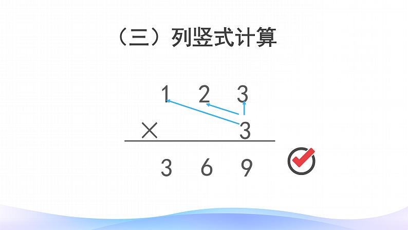 6 多位数乘一位数-因数中间或末尾有0的乘法-三年级上册数学-人教版课件PPT第6页