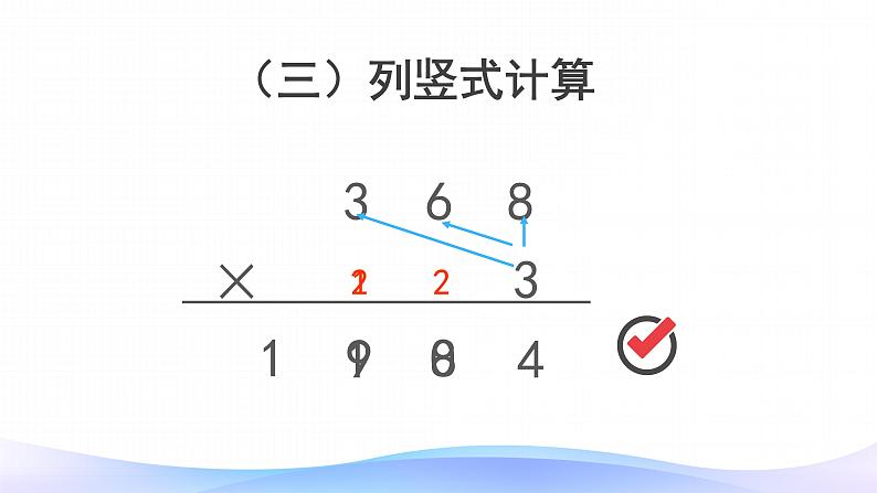 6 多位数乘一位数-因数中间或末尾有0的乘法-三年级上册数学-人教版课件PPT第7页