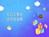 1 大数的认识-改写和省略-四年级上册数学-人教版课件PPT