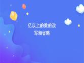 1 大数的认识-改写和省略-四年级上册数学-人教版课件PPT