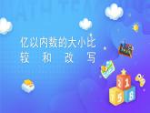 1.1 亿以内数的大小比较和改写 大小比较-四年级上册数学-人教版课件PPT
