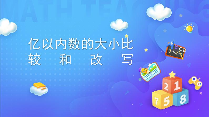 1.1 亿以内数的大小比较和改写 大小比较-四年级上册数学-人教版课件PPT第1页