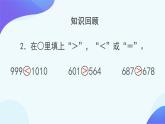 1.1 亿以内数的大小比较和改写 大小比较-四年级上册数学-人教版课件PPT
