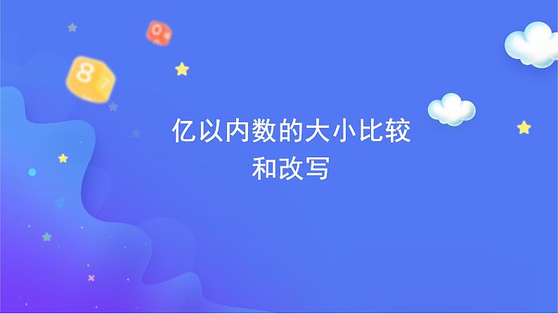 1.1 亿以内数的大小比较和改写 大小比较-四年级上册数学-人教版课件PPT第5页