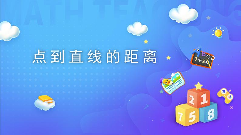 5 平行四边形和梯形-点到直线的距离-四年级上册数学-人教版课件PPT第1页