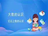 1 大数的认识-亿以上数的认识-四年级上册数学-人教版课件PPT