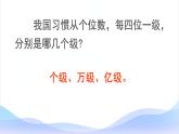 1 大数的认识-亿以上数的认识-四年级上册数学-人教版课件PPT