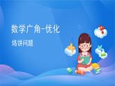 8 烙饼问题-四年级上册数学-人教版课件PPT