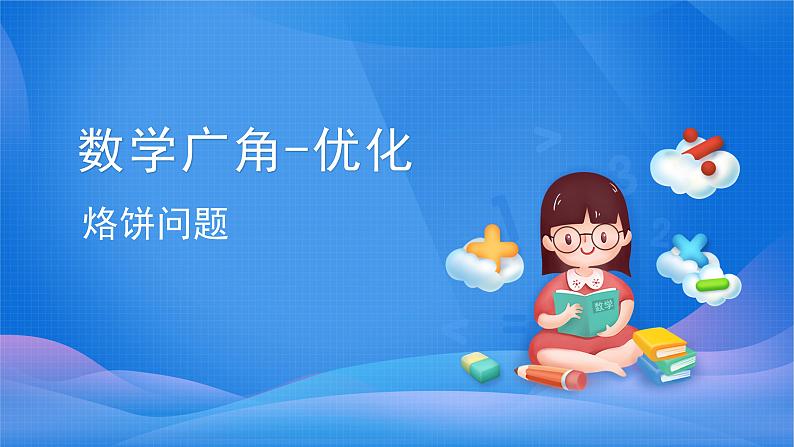 8 烙饼问题-四年级上册数学-人教版课件PPT第1页