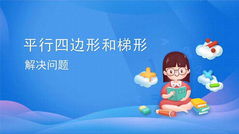 5 平行四边形和梯形-解决问题-四年级上册数学-人教版课件PPT第1页