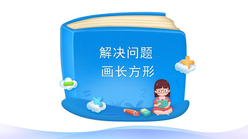 5 平行四边形和梯形-解决问题-四年级上册数学-人教版课件PPT第3页