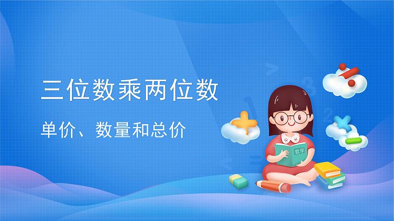 4 三位数乘两位数-单价、数量和总价-四年级上册数学-人教版课件PPT第1页