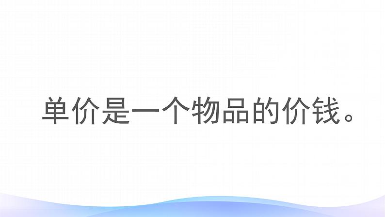 4 三位数乘两位数-单价、数量和总价-四年级上册数学-人教版课件PPT第6页