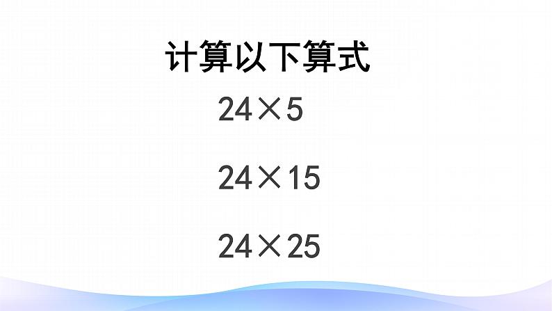 4 三位数乘两位数-积的变化规律-四年级上册数学-人教版课件PPT第2页