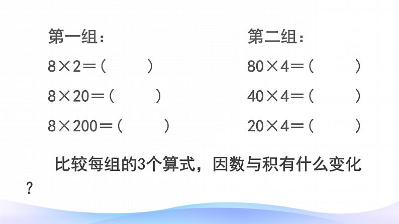 4 三位数乘两位数-积的变化规律-四年级上册数学-人教版课件PPT第7页