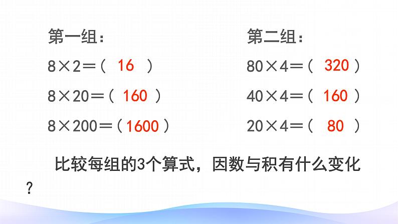 4 三位数乘两位数-积的变化规律-四年级上册数学-人教版课件PPT第8页