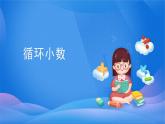 3.4 循环小数-五年级上册数学-人教版课件PPT