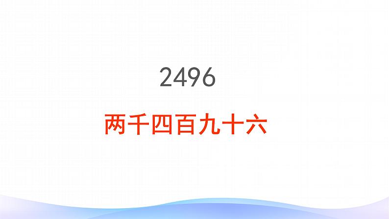 1.1 亿以内数的读法和写法-四年级上册数学-人教版课件PPT07