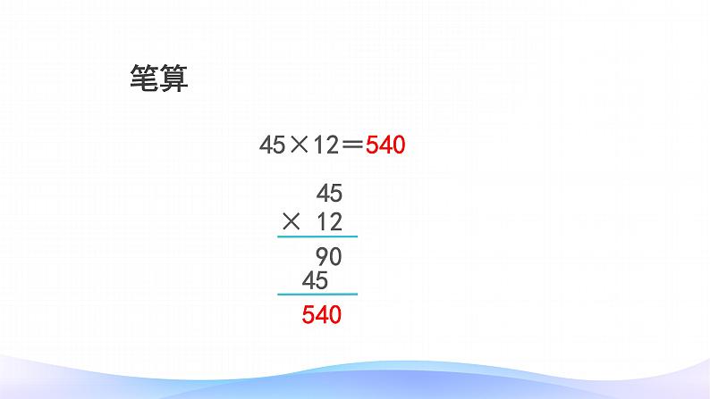 4 三位数乘两位数笔算-四年级上册数学-人教版课件PPT第7页