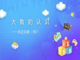 1 大数的认识-求近似数-四年级上册数学-人教版课件PPT