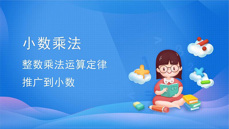 1.4 整数乘法运算定律推广到小数-五年级上册数学-人教版课件PPT01