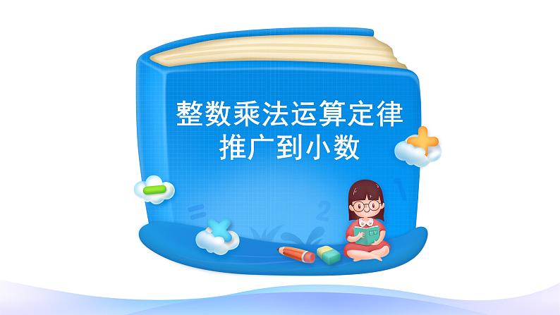 1.4 整数乘法运算定律推广到小数-五年级上册数学-人教版课件PPT04