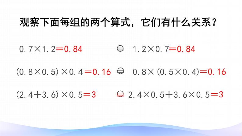 1.4 整数乘法运算定律推广到小数-五年级上册数学-人教版课件PPT07