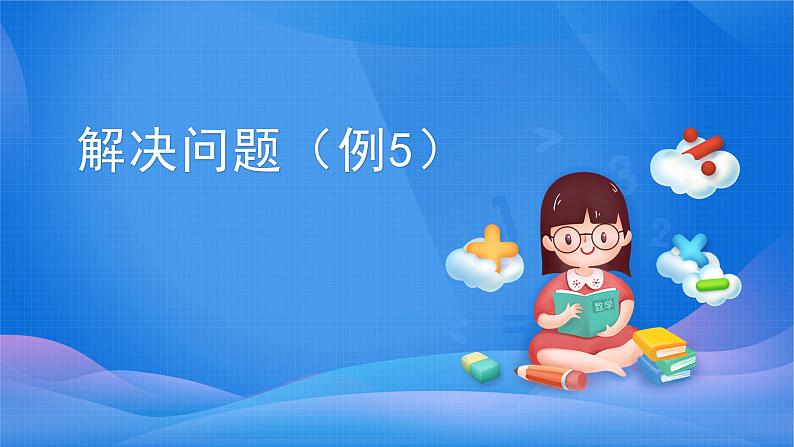 5 简易方程-解决问题-五年级上册数学-人教版课件PPT第1页