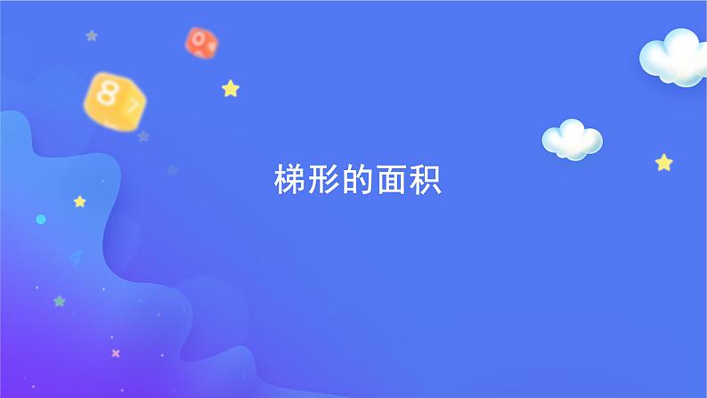 梯形的面积PPT课件免费下载06