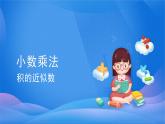 1.3 积的近似数-五年级上册数学-人教版课件PPT