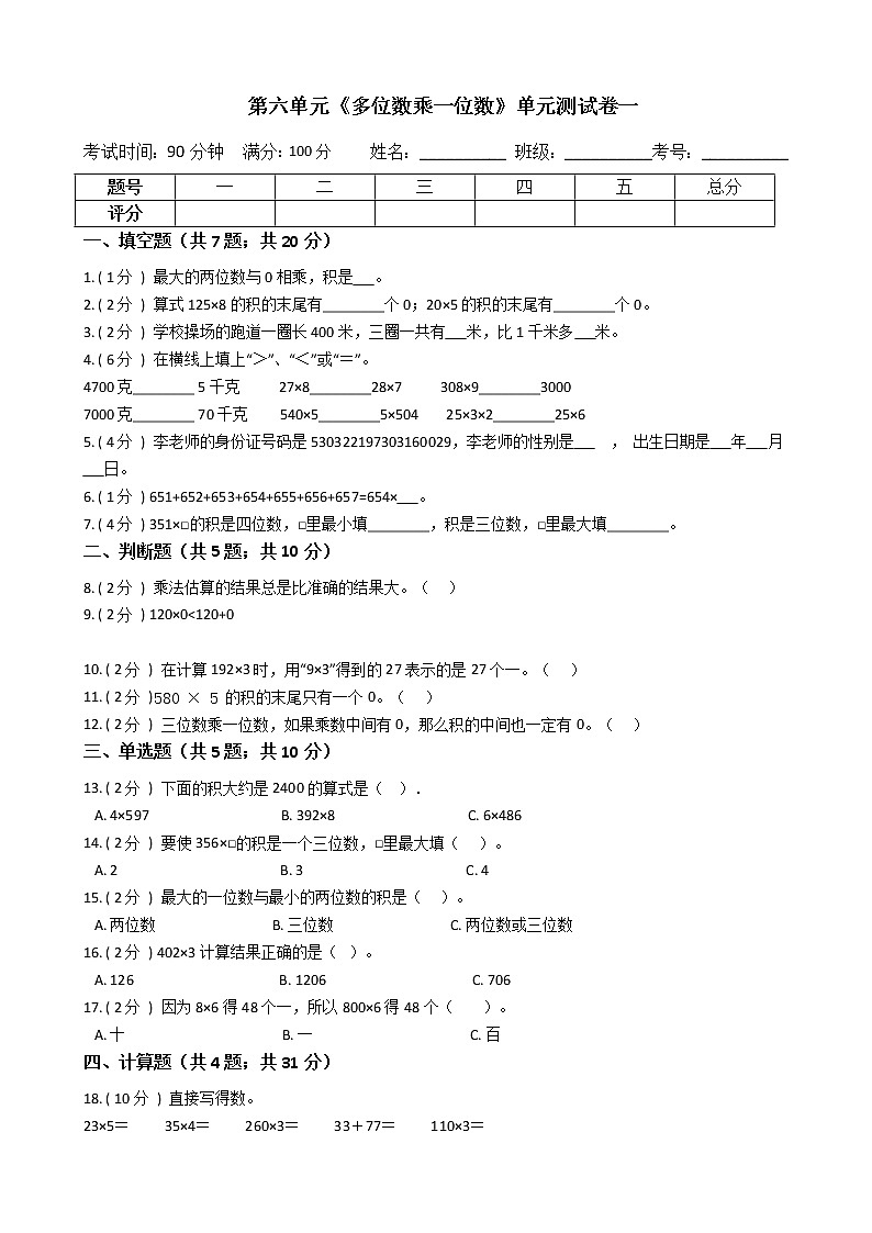 人教版数学三年级上册第六单元测试卷（一）（含答案解析）第1页