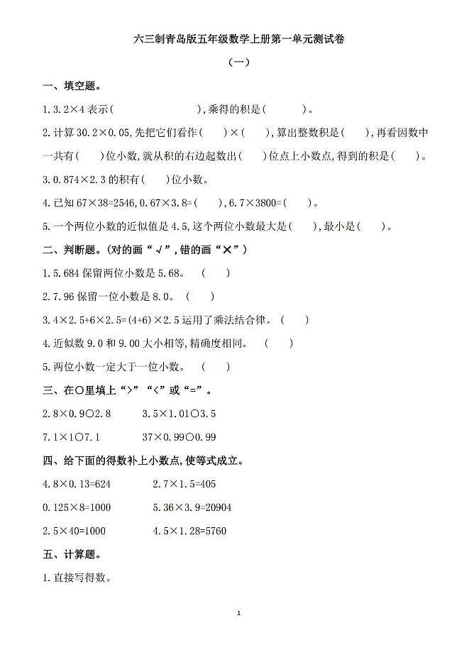 六三制青岛版五年级数学上册第一单元测试卷第1页