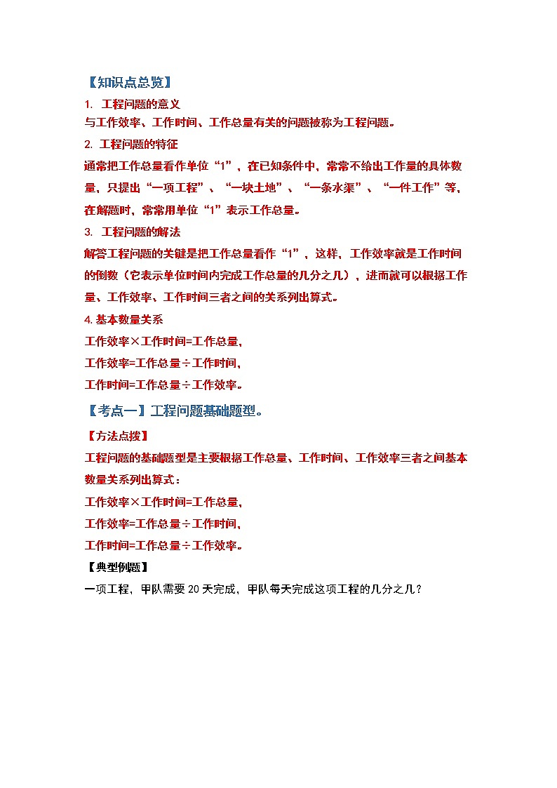 2021-2022学年六年级数学上册典型例题系列之工程问题（原卷版）02