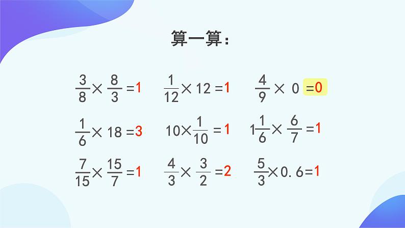 3.1 倒数的认识-六年级上册数学-人教版课件PPT05
