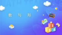 数学六年级上册8 数学广角——数与形示范课ppt课件